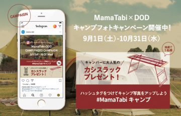 MamaTabi×DODインスタキャンペーン紹介