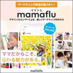 ママインフルエンサーによる新しいマーケティングのかたち-mamaflu-ママフル